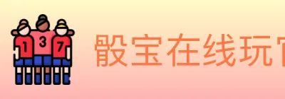 骰宝在线玩官方平台 logo